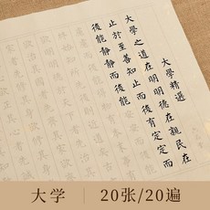 國學成人毛筆字帖 臨摹靜心練字宣紙 弟子規 20張/4遍, 大學 20遍/份,標準練字版(字帖)