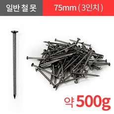 일반 철못 나무 못 대못 75mm 소량 500g
