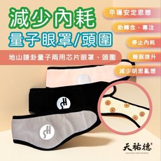 天祐德量子眼罩/頭圈，減少內耗，平靜思緒，提升睡眠品質，舒緩眼部疲勞，多場合適用, 1個, 1個裝