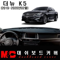 더뉴 K5 대쉬보드커버(2018~2020년2월) 논슬립 썬커버 /눈부심과 복사열 차단, 부직포-블랙테두리, 센터스피커-유