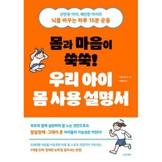 몸과 마음이 쑥쑥! 우리 아이 몸 사용 설명서, 시그마북스, 이케가미 유