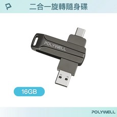 POLYWELL 寶利威爾 USB 3.0 Type-C 雙介面隨身碟 32GB, 1個, 16G, 16G