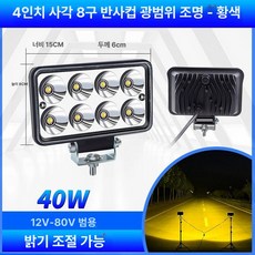 대형 화물 트럭 라이트 24 기타 조명 램프 4인치, 4인치 반사컵 황색 편산광 8구, 단일 포장, 1개