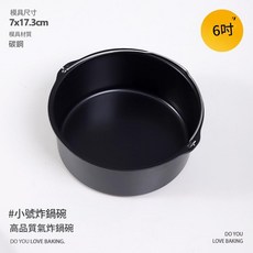 氣炸鍋配件 蛋糕籃 焗烤籃 烘烤鍋 蛋糕鍋 模具 籃子 (6吋/7吋), 1個