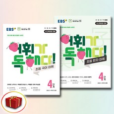 EBS 어휘가 독해다 초등 국어+한자 어휘 4단계 전2권 세트, 초등 4학년