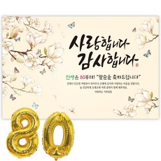 파티블리 팔순현수막 산수연 현수막 생신 팔순잔치 팔순파티용품, 사랑합니다-목련화