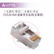 CAT.5e 金屬遮蔽式水晶頭 8x8三叉／二叉／100只裝 RJ45單芯／多芯網路頭 防干擾, 1個, 單芯／三叉銅片（100只）