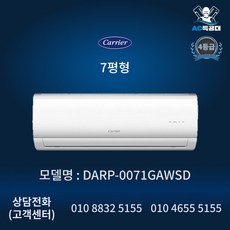 AC특공대 캐리어 벽걸이 냉난방기 4등급 인버터 무풍 유풍 7평형 DARP-0071GAWSD 방문설치, 일반배관형