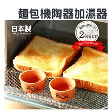 奈島選物 日本製 烤麵包加濕器 陶瓷蒸氣 無釉陶器 烘焙用, 1個