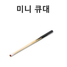 미니 당구 큐대 당구큐 포켓볼 테이블 포켓큐, 상세페이지 참조, 1개