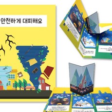 재난안전 팝업북 책만들기 북아트키트