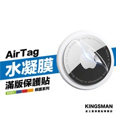 金士曼 Airtag 水凝膜 (正反兩面一組) 保護貼 保護膜 背膜 適用 Apple Airtag, 1個, 正面+背面（一組）