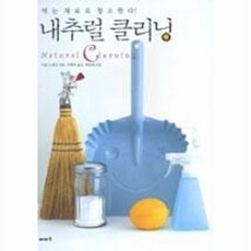 NSB9788995553893 새책-스테이책터 [내추럴 클리닝] -먹는 재료로 청소한다!--이아소-사코 노리코 지음 구현숙 옮김-살림/정리수납-2006, 내추럴 클리닝