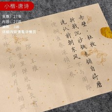 簪花小楷毛筆字帖 李清照宋詞入門練字套裝, 1個, 唐詩 27首內容 ,單字帖