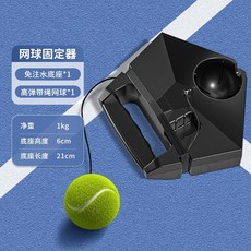 【臺灣出貨】網球帶繩高彈力單人打帶綫迴彈訓練器兒童網球拍成人固定底座裝備-奢尚匯品, 免注水固定底座+帶繩網球*1/高回彈防繞, 1個