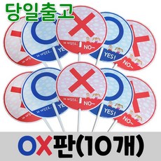 스마일원 양면 롱다리OX판(10개세트), 롱다리 OX판(10개), 10개