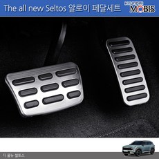 모비스판매점TMC/디 올뉴 셀토스 26년이후 스포츠 알로이페달(브레이크/악셀) -세차융증정, 브레이크+악셀(2P), 페달종류