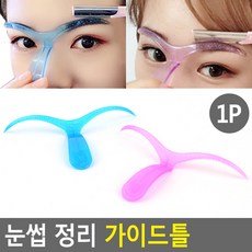 눈썹 정리 가이드틀, 1개