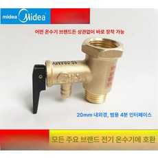 온수기 온수밸브 부품 감압밸브 핸들 압력 어셈블리, 미디어 0.75 안전 밸브, 기본 색상