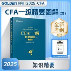 2025新版CFA一級二級三級中文notes敎材 雙語精要圖解 特許金融分析師考試官方敎材 cfa視頻課程習題集題庫, 精要圖解