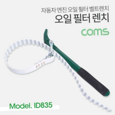 오일 필터 렌치 벨트형 탈착 엔진 엔진 오일 필터 렌치 교체 공구 자동차용 차량용 엔진툴 교환툴 도구