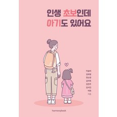 인생 초보인데 아기도 있어요, 하모니북, 이슬비김보람권소정김미옥김민주김서진비화