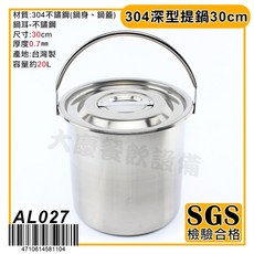 大慶台灣製304不鏽鋼深型提鍋湯桶湯鍋提桶，多尺寸可選，家用商用皆宜, 1個, 30cm/AL027, Silver, 30cm