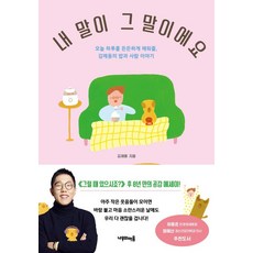 내 말이 그 말이에요 : 오늘 하루를 든든하게 채워줄 김제동의 밥과 사람 이야기, 나무의마음, 김제동