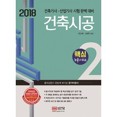 건축시공(2018):건축기사 산업기사 시험 완벽 대비, 성안당
