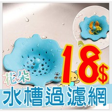 伊代 花朵造型水槽過濾網, 一個(顏色隨機)