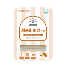 큐브데이 새송이버섯 스틱 아이주도 핑거푸드 BLW 다진 야채 채소 토핑 죽, 45g, 1개
