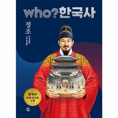 후 who? 한국사 정조, 다산어린이