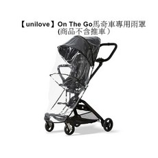 恩寶 unilove On The Go 馬奇車專用雨罩, 雨罩