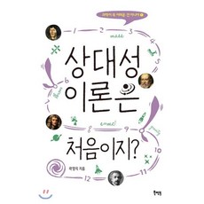 상대성이론은 처음이지?, 곽영직 저, 북멘토