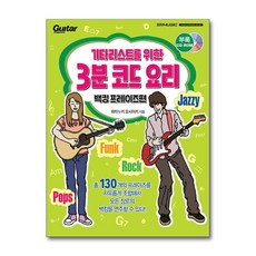 기타리스트를 위한 3분 코드 요리 백킹 프레이즈편, 단품, 단품