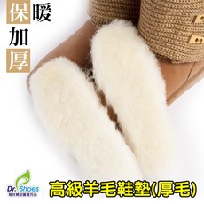 Dr. Shoes 羊毛鞋墊 加厚保暖 柔軟舒適, 1套
