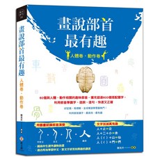 畫說部首最有趣 人體卷‧動作卷 利用部首學識字造詞造句