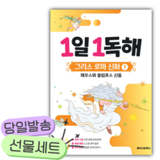 1일 1독해 그리스 로마 신화 1 제우스와 올림포스 신들 [쁘띠수첩+스티커]