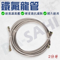 ASAHI 鐵氟龍管 2分牙管線, 120cm