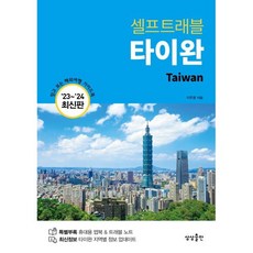 타이완 셀프트래블, 상상출판, 이주영 저