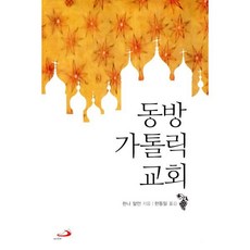 동방 가톨릭교회, 성바오로출판사