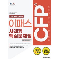 2025 이패스 CFP 사례형 핵심문제집, 이패스코리아