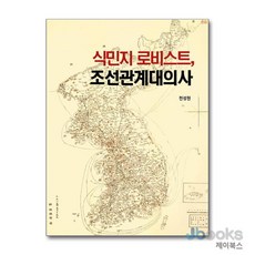 [제이북스] 식민지 로비스트 조선관계대의사, 비온후