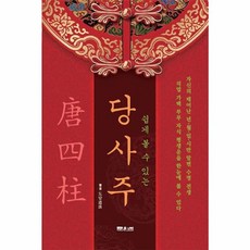 쉽게 볼 수 있는 당사주: 가족과 함께 보는 운명비결서, 도담, 문원북