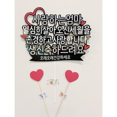 부모님 생신 감동 메세지토퍼 사랑하는아빠 엄마 케이크메세지 생일토퍼, 사랑하는엄마, 1개