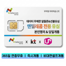 앤텔레콤 선불유심 선불폰(kt lg) 당일개통 빠른배송 빠른개통 알뜰폰, KT선불유심(KT연체폰사용불가), 1개