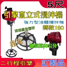 五尺引擎攪拌機 - 免插電 38公分底盤 二行程引擎 直立式液體攪拌機 - 農用, 機子+