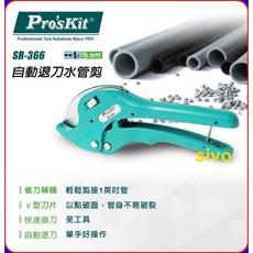 寶工Pro'sKit SR-366自動退刀水管剪 省力好切 最大剪切開口38mm/1.2inch, 1個