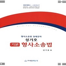 [개똥이네][중고-중] 2020 성기호 기본 형사소송법
