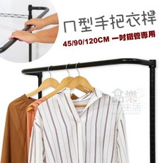 【品樂生活】配件類 層架專用ㄇ型手把衣桿, 45CM(輕型架/洞洞板專用),烤漆白